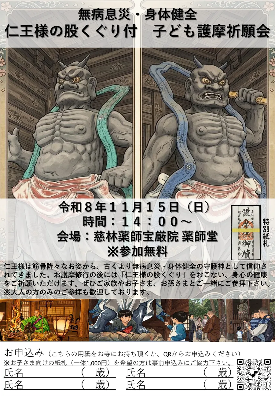 仁王様の股くぐり付 子ども護摩祈願会のチラシ