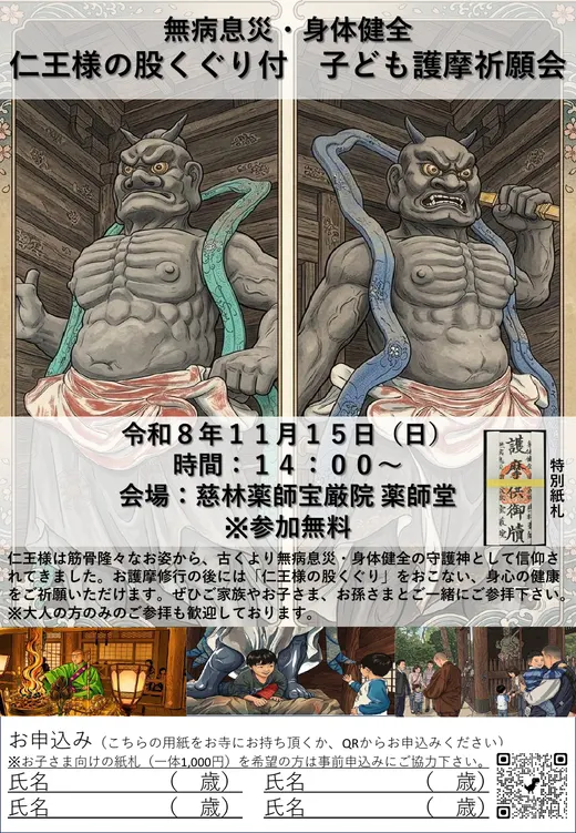 仁王様の股くぐり付 子ども護摩祈願会のチラシ